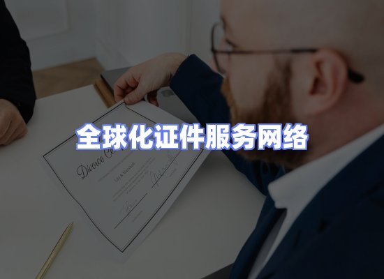 全球证件贸易交付话术